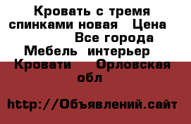 Кровать с тремя спинками новая › Цена ­ 10 750 - Все города Мебель, интерьер » Кровати   . Орловская обл.